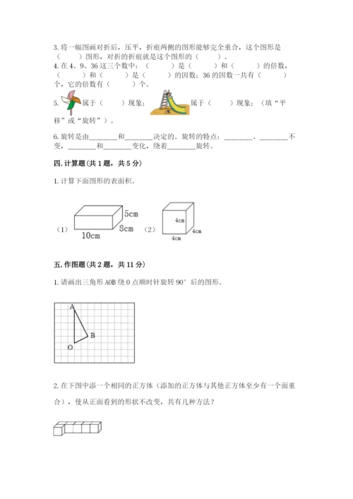 人教版五年级下册数学期末考试试卷【达标题】.docx
