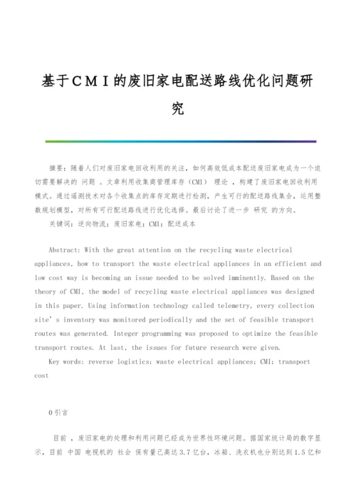 基于CMI的废旧家电配送路线优化问题研究.docx