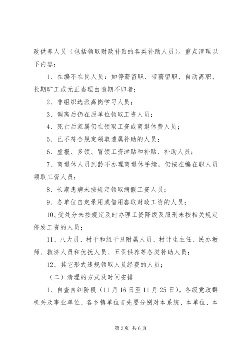 县委清查财政供养人员会议发言稿.docx