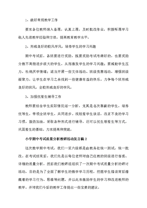 小学期中考试质量分析教研活动发言稿范文