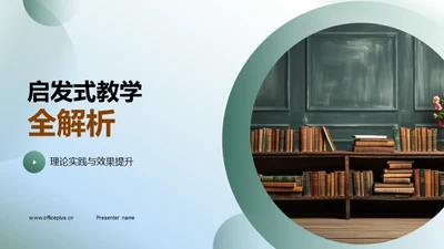 启发式教学全解析