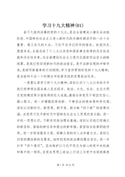 学习十九大精神(4).docx