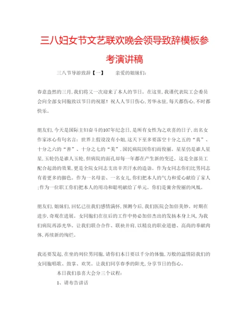 精编三八妇女节文艺联欢晚会领导致辞模板参考演讲稿.docx