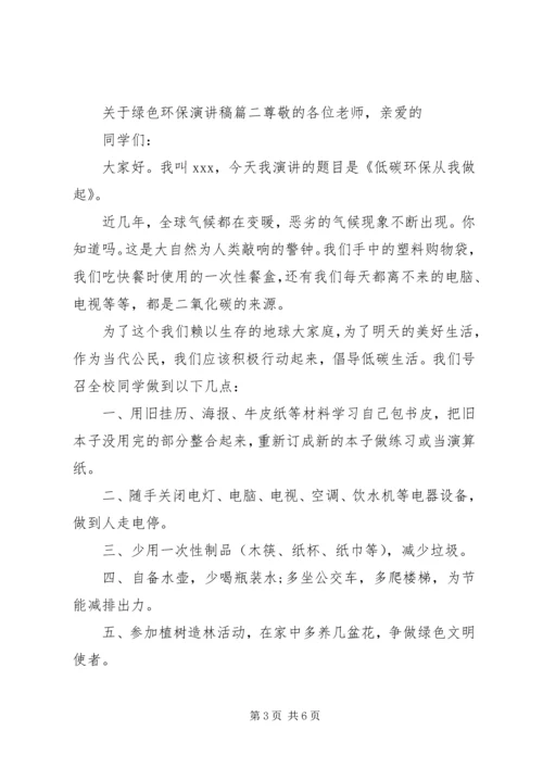 关于绿色环保演讲稿.docx