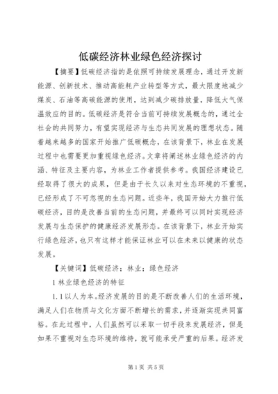 低碳经济林业绿色经济探讨.docx