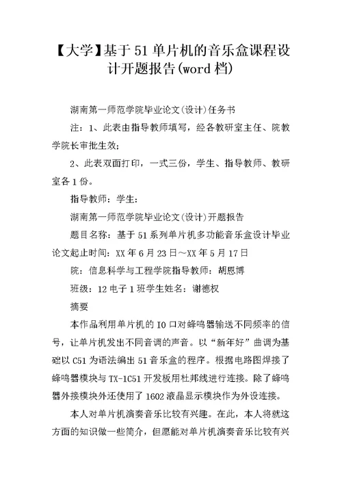 【大学】基于51单片机的音乐盒课程设计开题报告(word档)