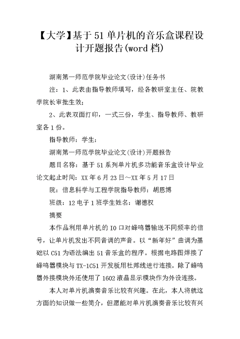 【大学】基于51单片机的音乐盒课程设计开题报告(word档)