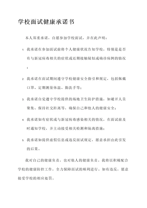 学校面试健康承诺书范文