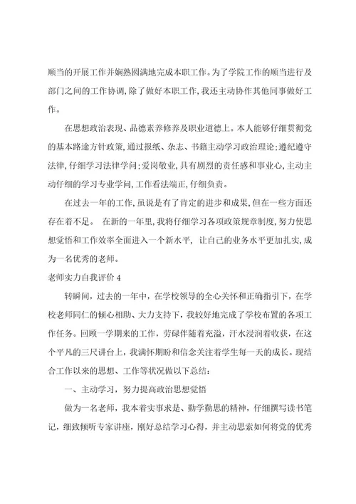 教师能力自我评价