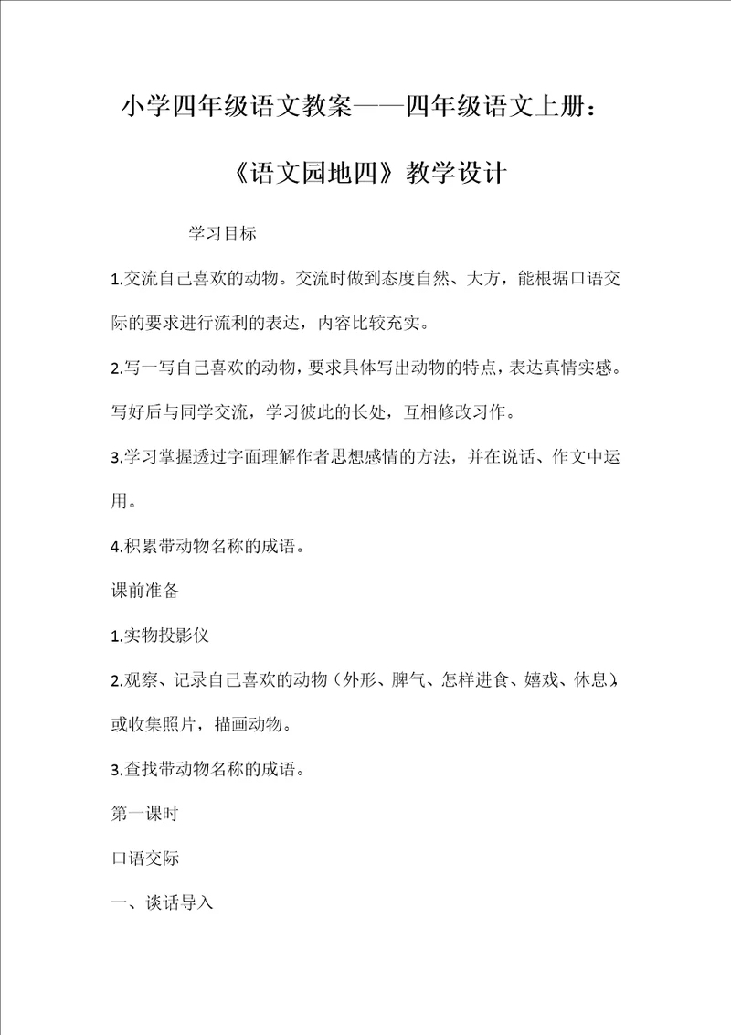 小学四年级语文教案——四年级语文上册：《语文园地四》教学设计