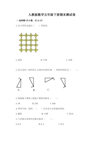 人教版数学五年级下册期末测试卷及答案【精选题】.docx