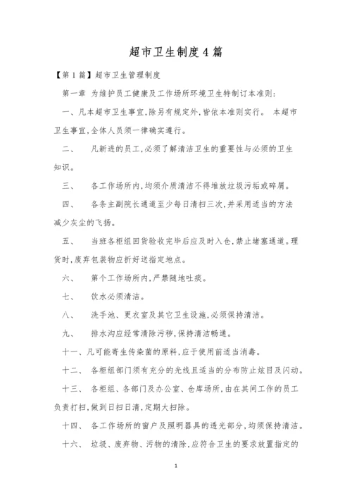 超市卫生制度4篇.docx