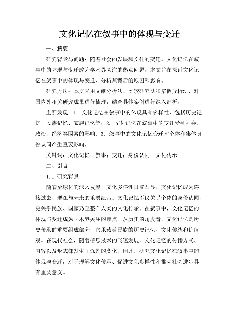 文化记忆在叙事中的体现与变迁