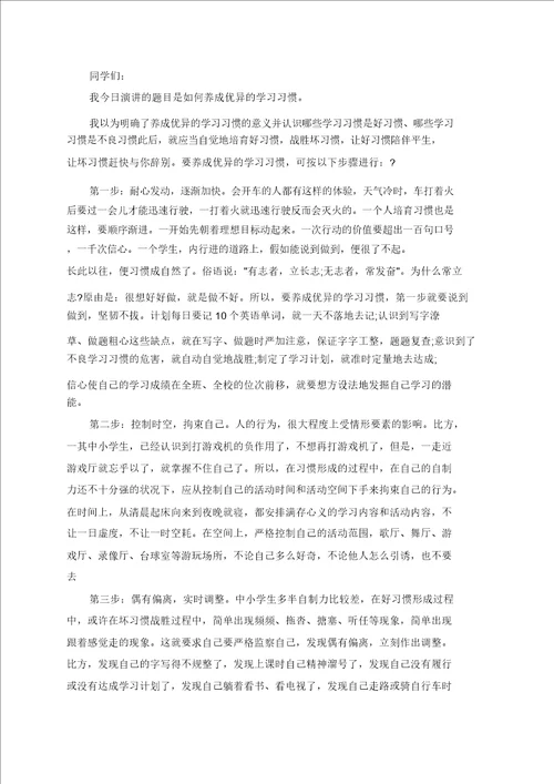 优秀学习习惯演讲稿范文多篇