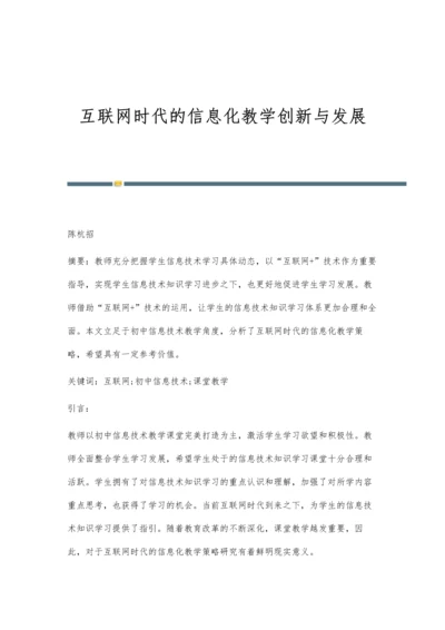 互联网时代的信息化教学创新与发展.docx