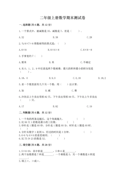 二年级上册数学期末测试卷附参考答案（名师推荐）.docx