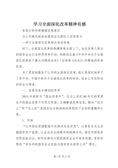 学习全面深化改革精神有感.docx