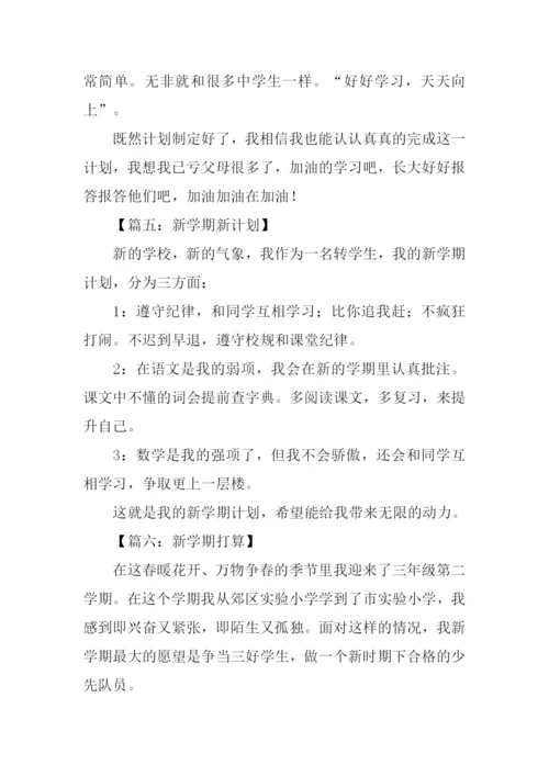 新学期打算200字.docx