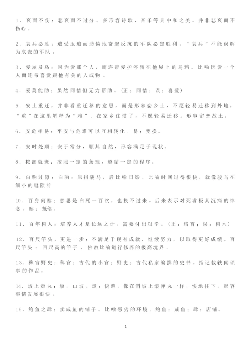 高考语文必背成语大全及解释.docx
