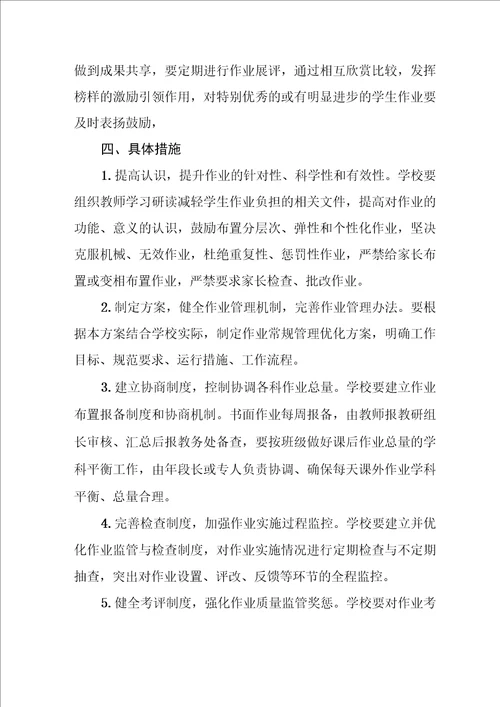 中小学作业管理实施细则