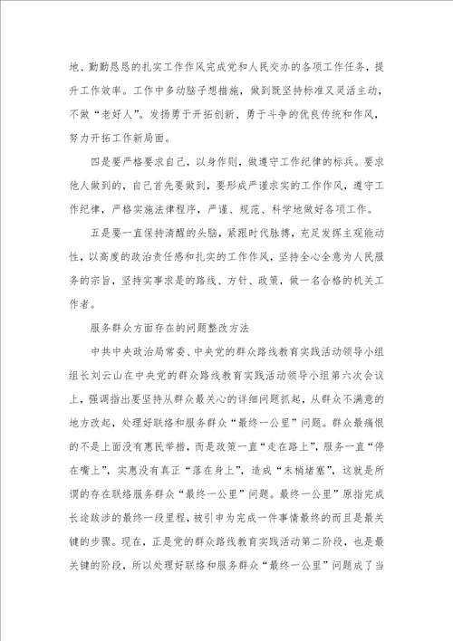 2021年服务群众方面存在问题整改方法word版