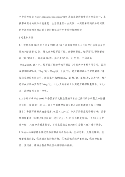 帕罗西汀联合舒肝解郁治疗卒中后抑郁症的临床观察.docx