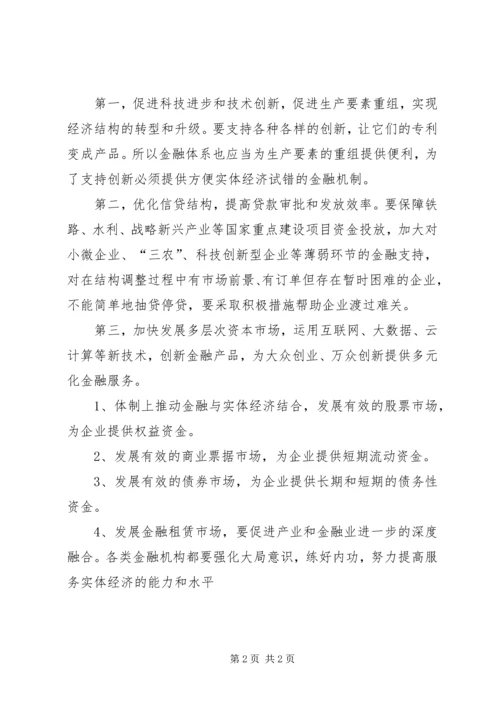 促进金融和实体经济的有效结合 (5).docx