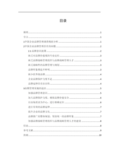 【精编】提升中小企业品牌竞争力的研究论文.docx