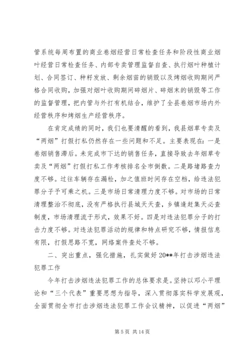 副县长在全县打击涉烟违法犯罪工作会议上的讲话 (2).docx