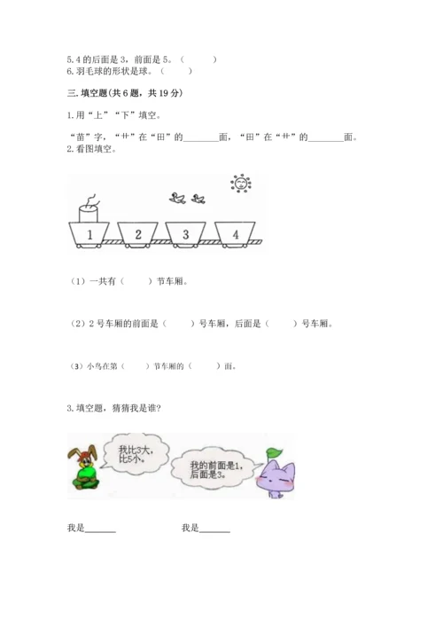人教版一年级上册数学期中测试卷精品（完整版）.docx