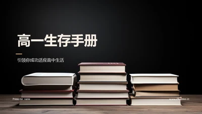 高一生存手册