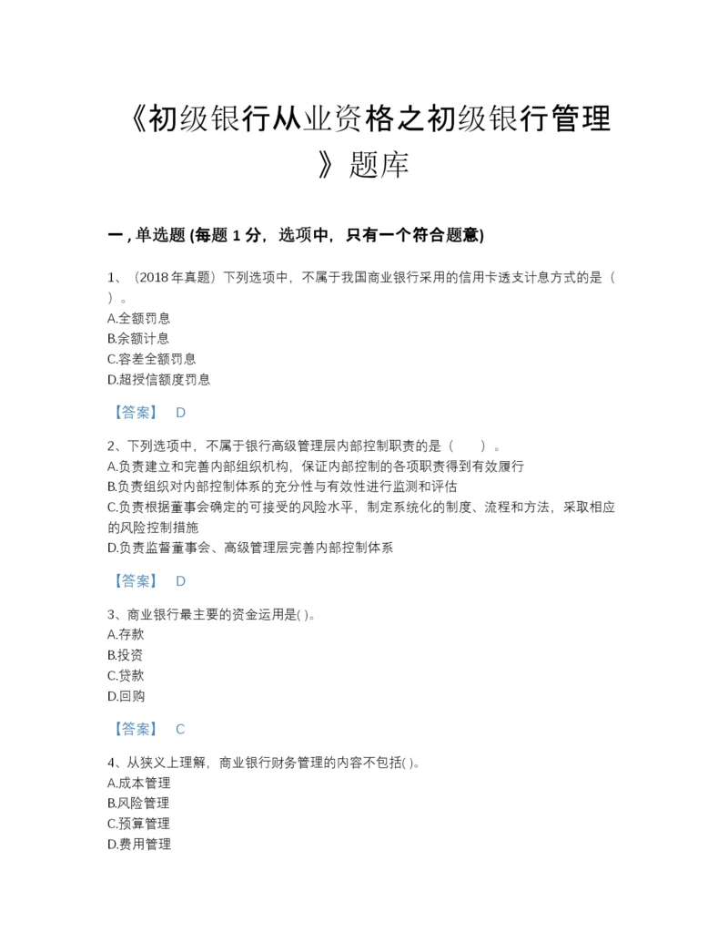 2022年山西省初级银行从业资格之初级银行管理评估试题库及下载答案.docx