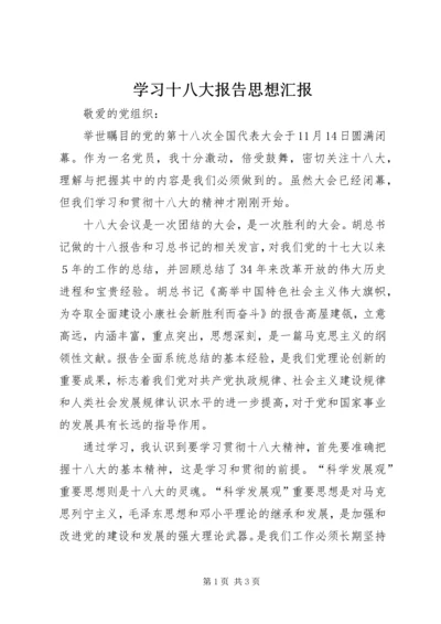 学习十八大报告思想汇报 (3).docx