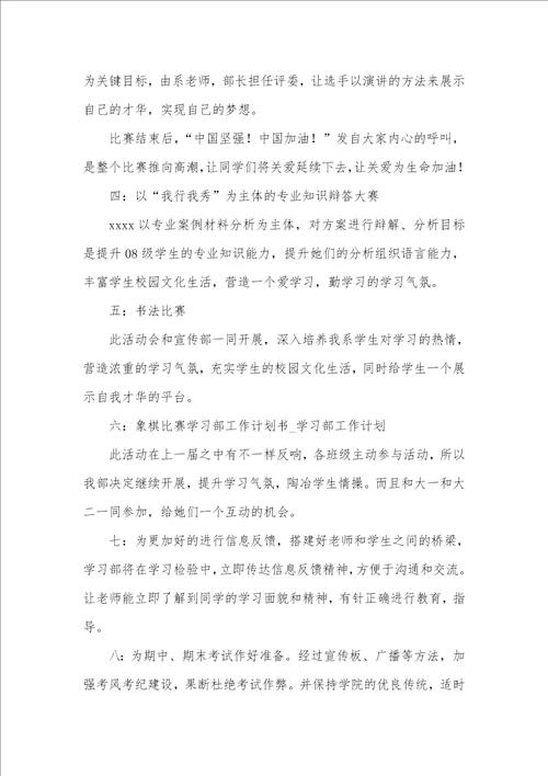 学习部部长工作计划三篇 学习部部长工作计划