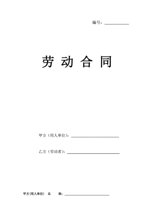 山东劳动合同(基于示范文本修改)