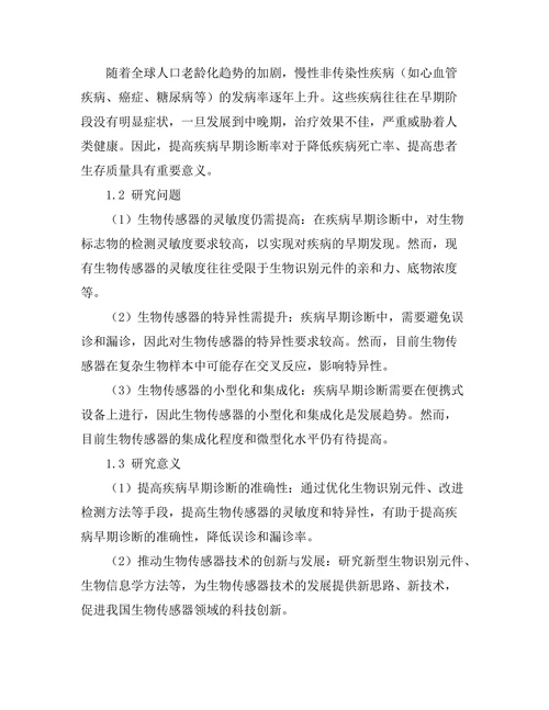 生物传感器在疾病早期诊断中的应用