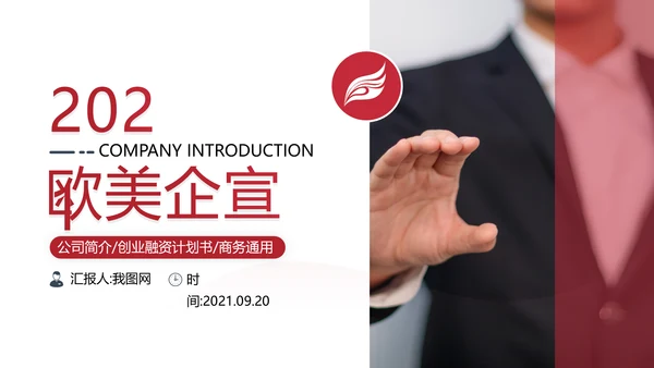 欧美大气企业宣传公司简介商务PPT模板