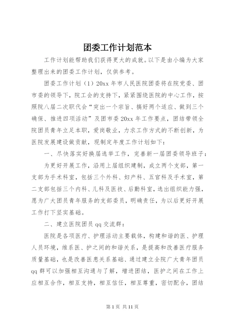 团委工作计划范本.docx