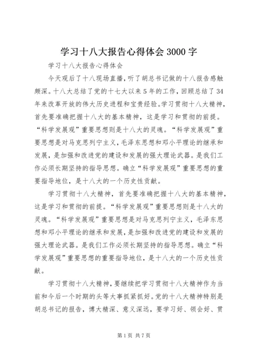 学习十八大报告心得体会3000字.docx
