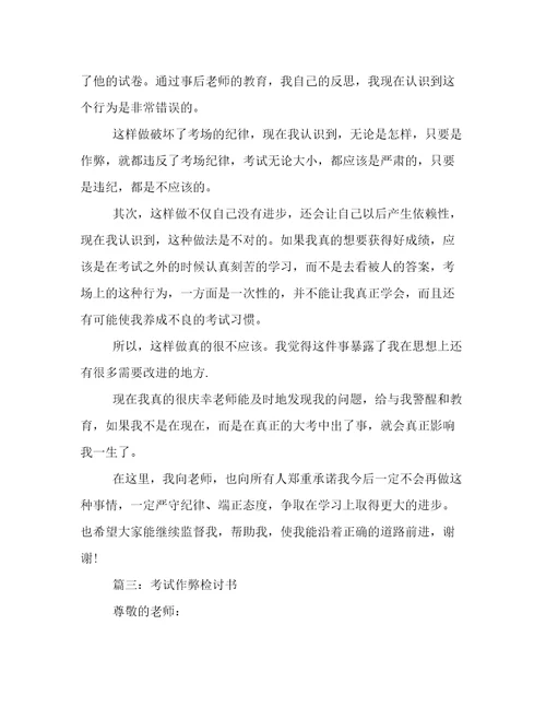 考试作弊检讨书