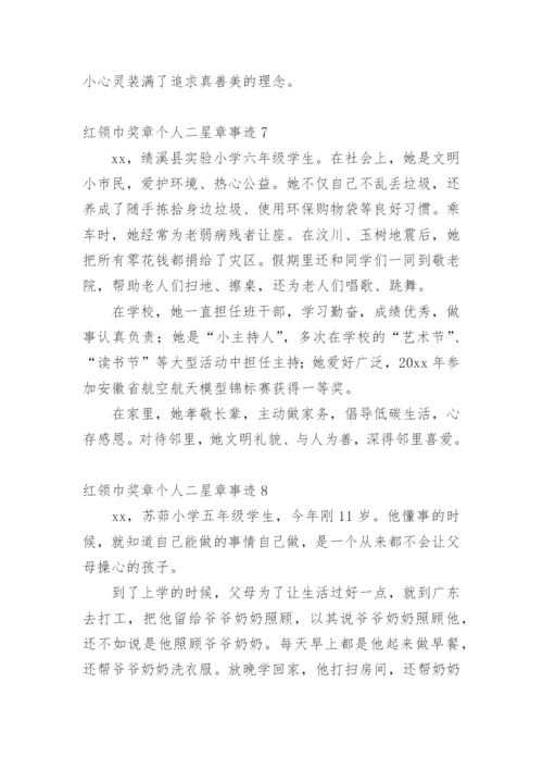 红领巾奖章个人二星章事迹_2.docx