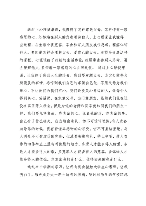 学校心理健康课堂心得(共9页)