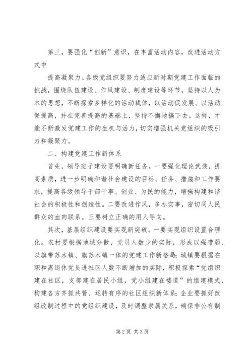 把握新形势下党建工作新特点,做好基层党建工作 (4).docx