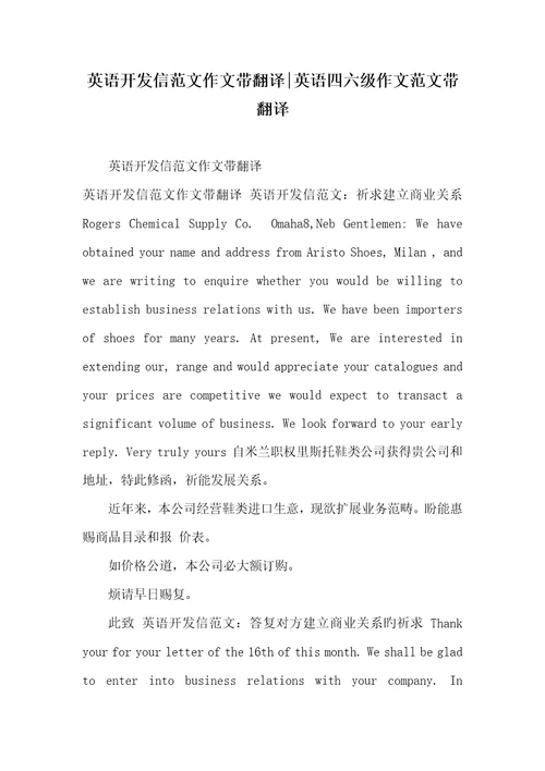 2022年英语开发信范文作文带翻译英语四六级作文范文带翻译