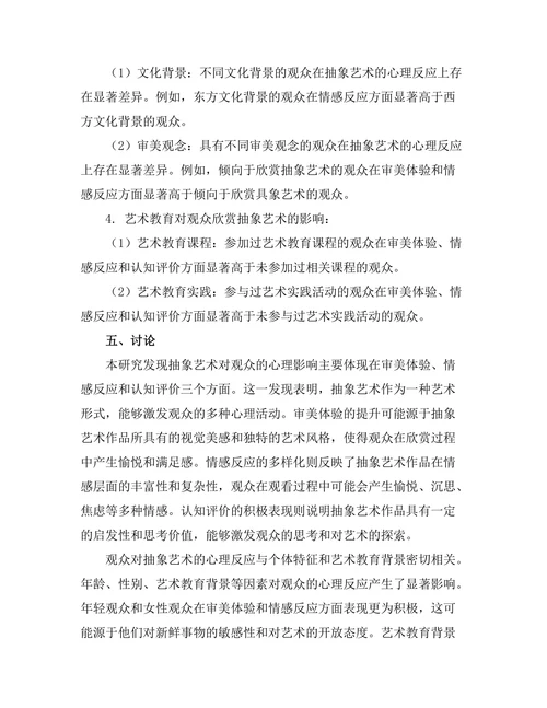 抽象艺术的心理影响与观众反应