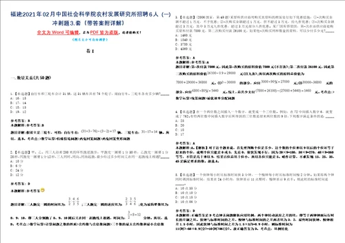 福建2021年02月中国社会科学院农村发展研究所招聘6人一冲刺题套带答案附详解