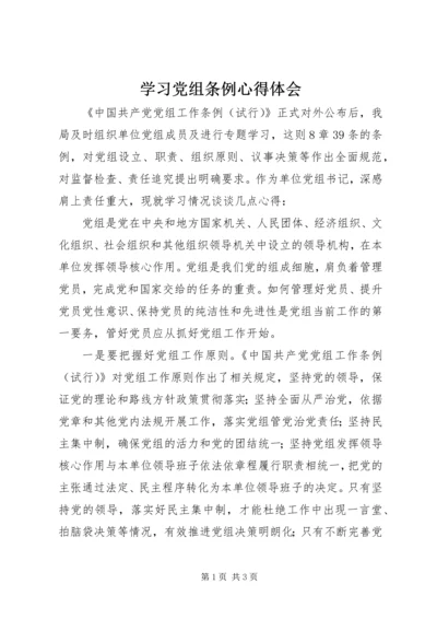 学习党组条例心得体会 (5).docx