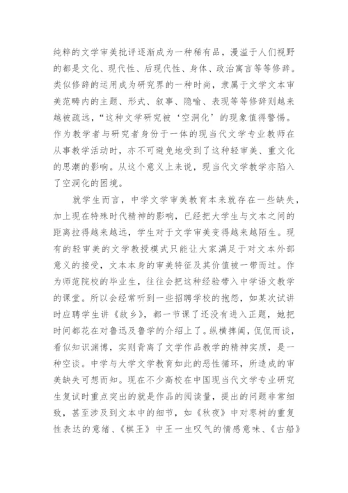高师中国现当代文学教学中的文本审美问题论文.docx