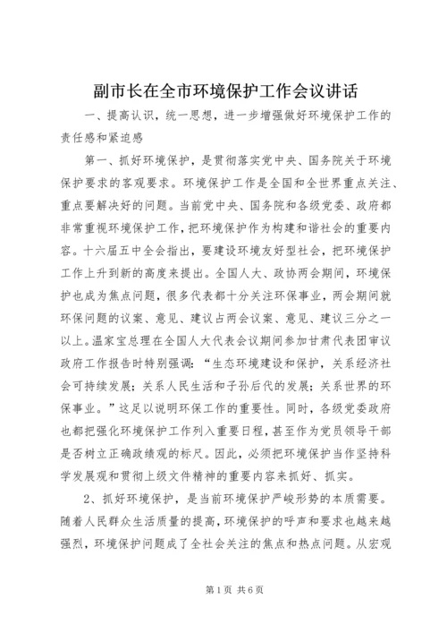 副市长在全市环境保护工作会议讲话.docx