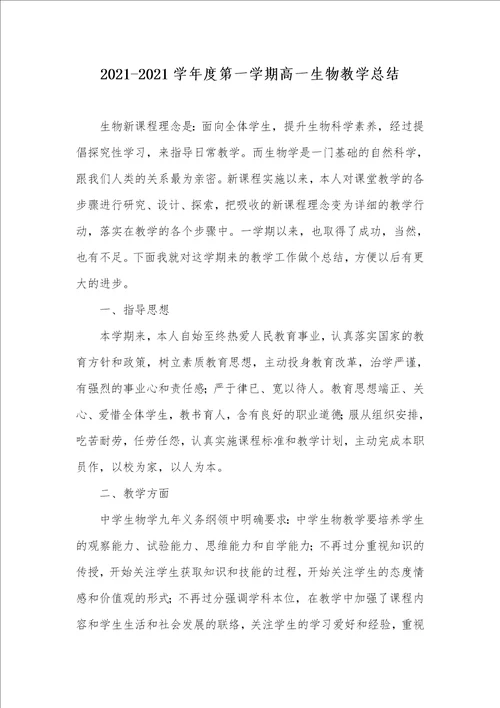 20212021学年度第一学期高一生物教学总结